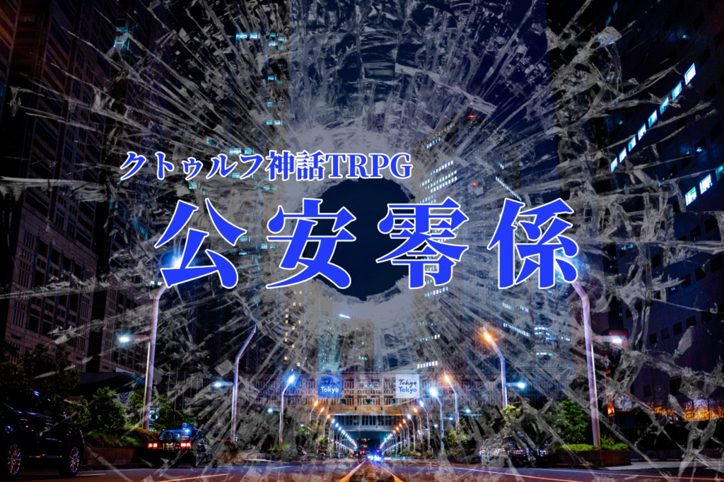 公安零係