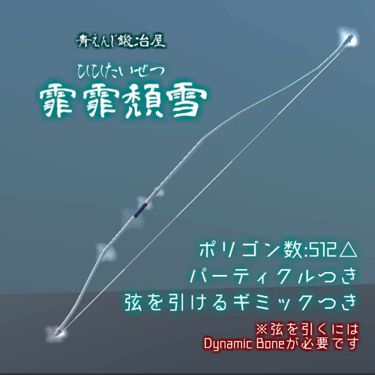 和弓・霏霏頽雪【VRChat対応】