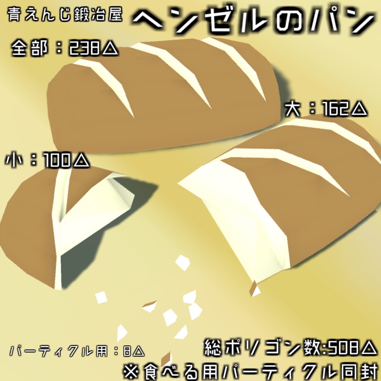 ヘンゼルのパン【通常版&ブースト版あり】【VRChat対応】