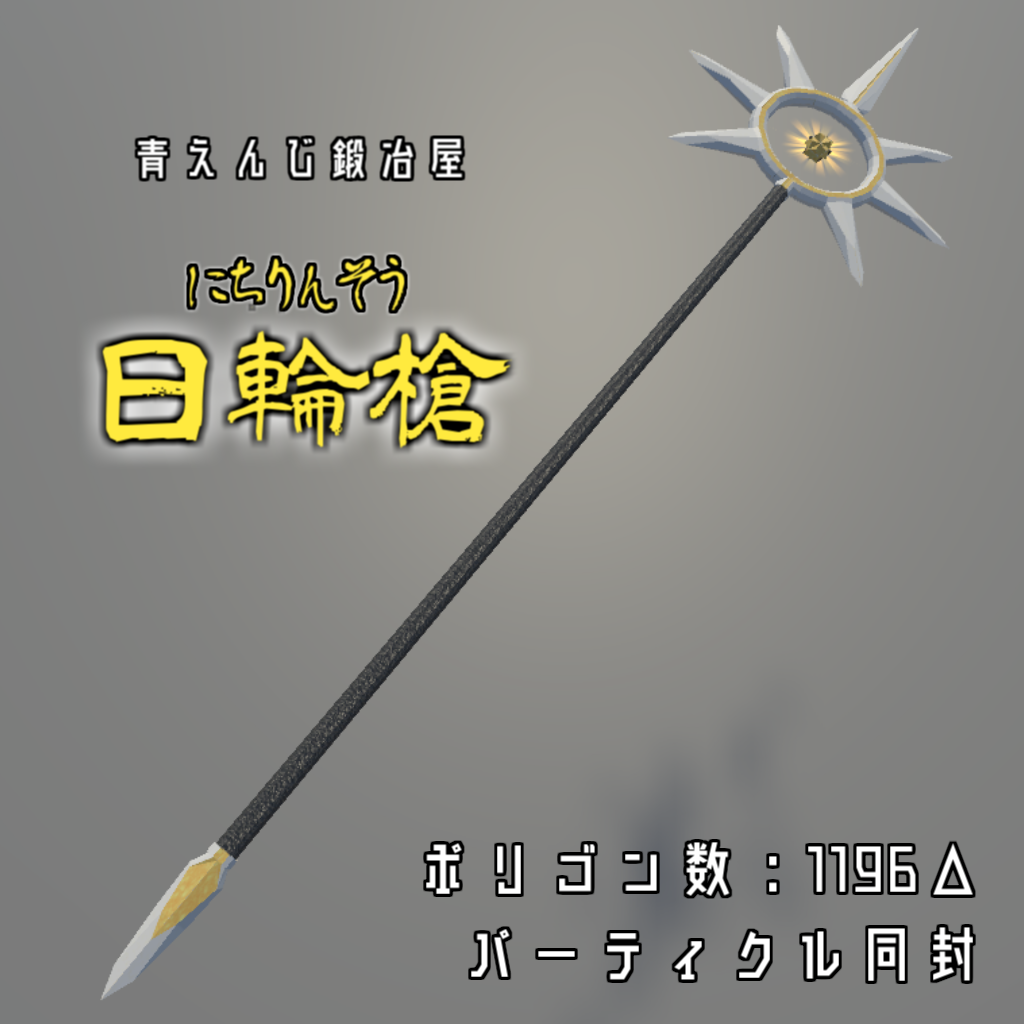 日輪槍【VRChat対応】