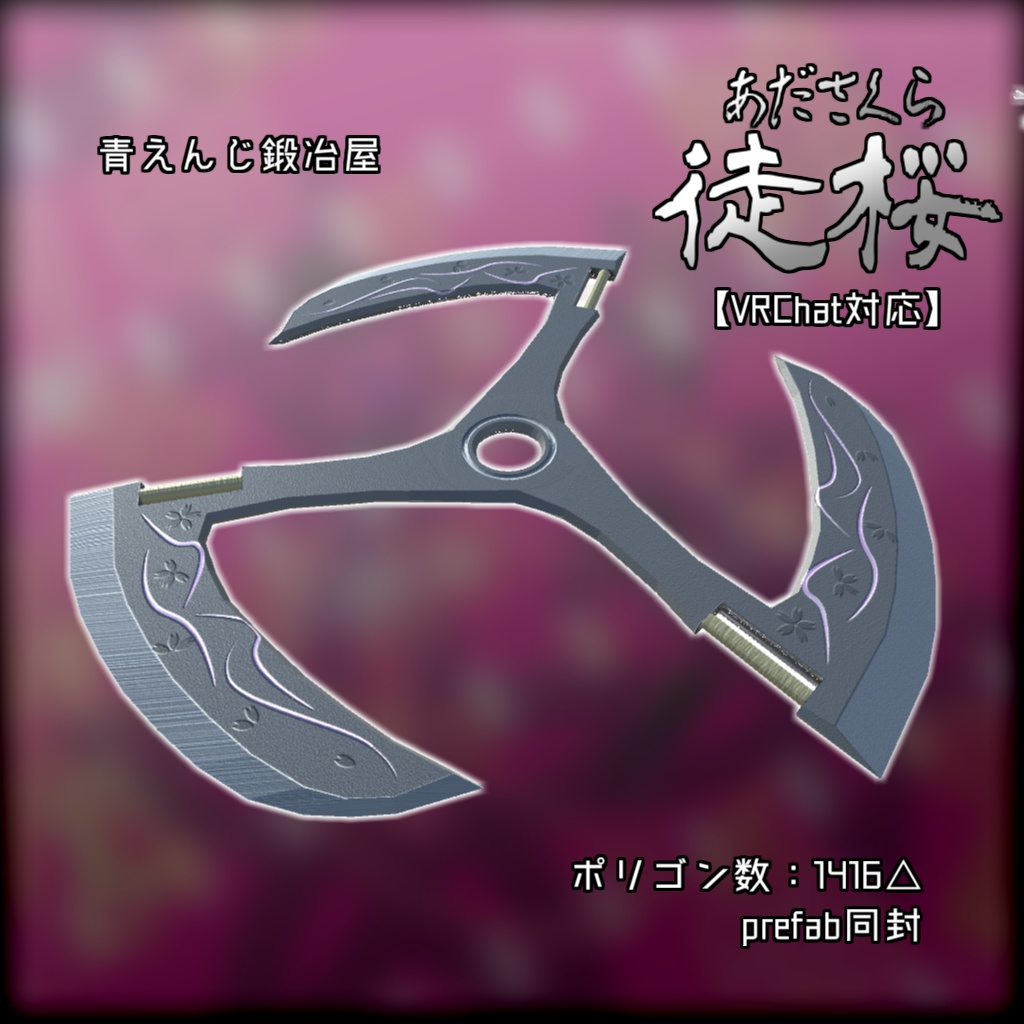徒桜【VRChat対応】