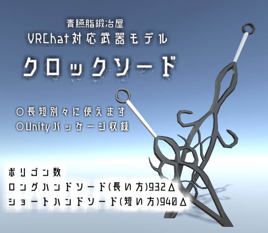 クロックソード