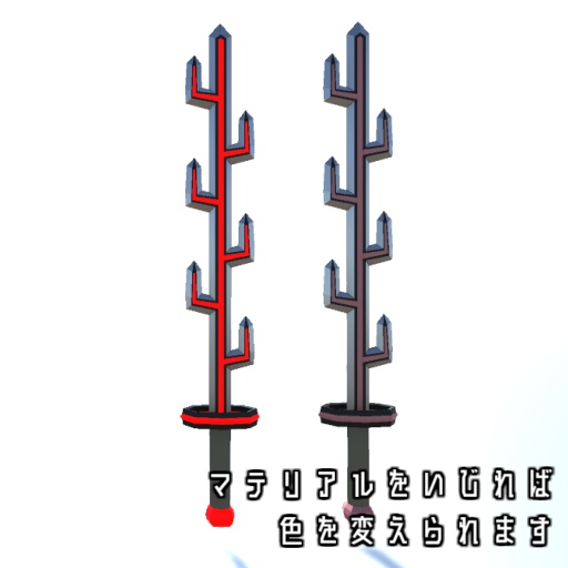 七支刀【VRChat対応】