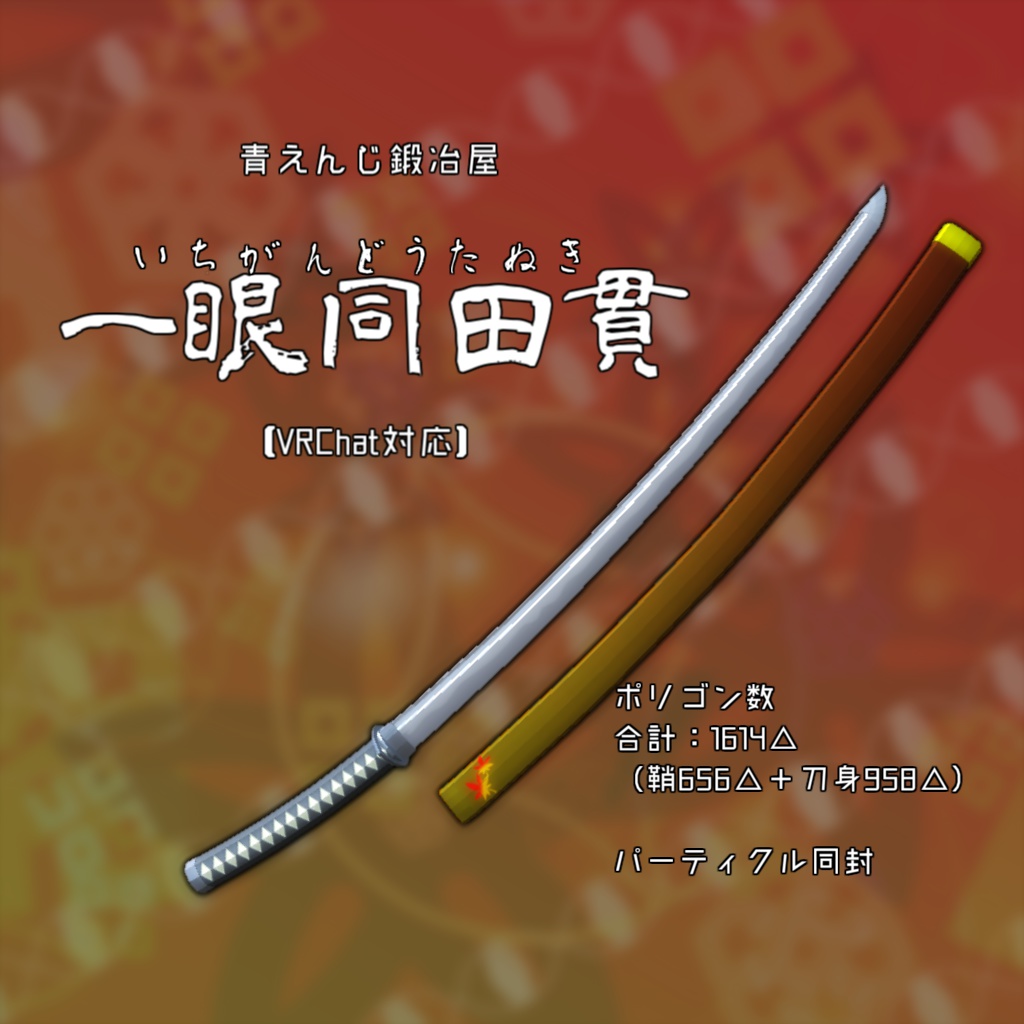一眼同田貫【VRChat対応】