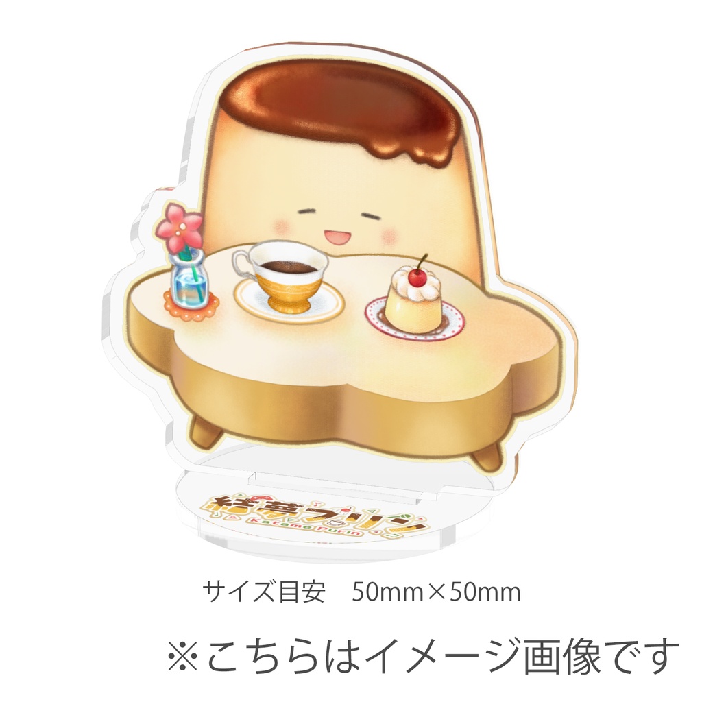 『プリンとプリンパーティー』アクリルスタンド