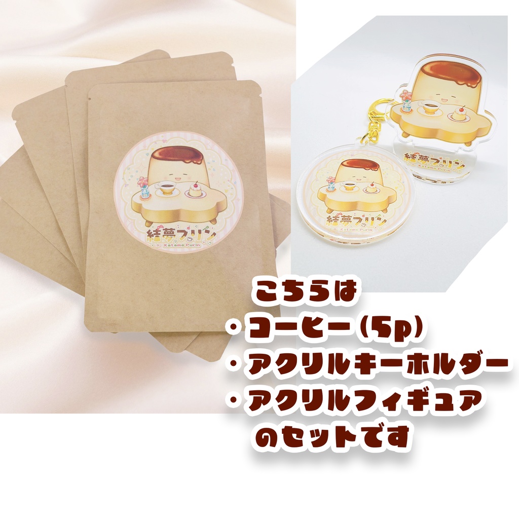 【コーヒー5個+アクスタ+アクキー】たっぷりプリンのフルセット