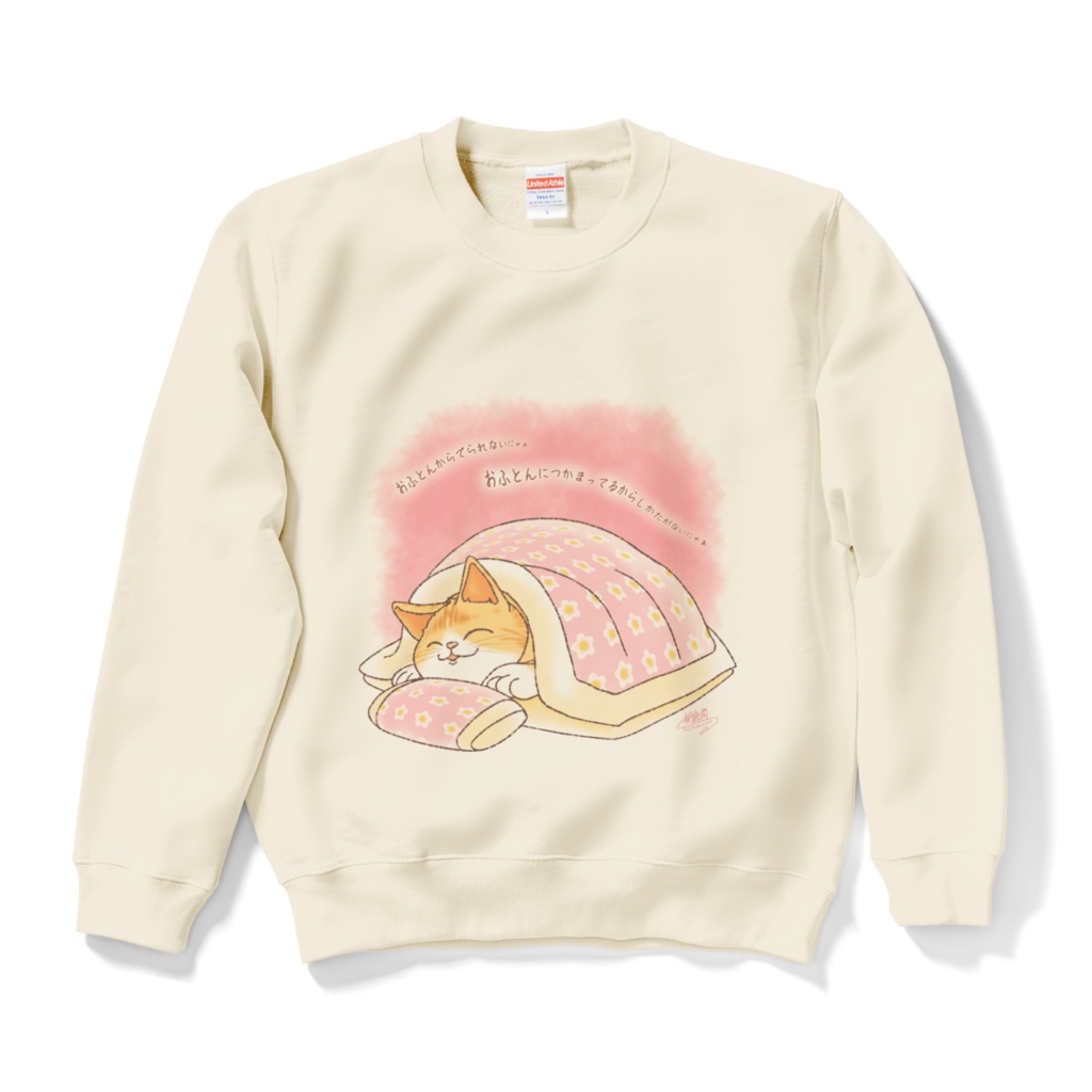 布団から出られない猫 スウェット