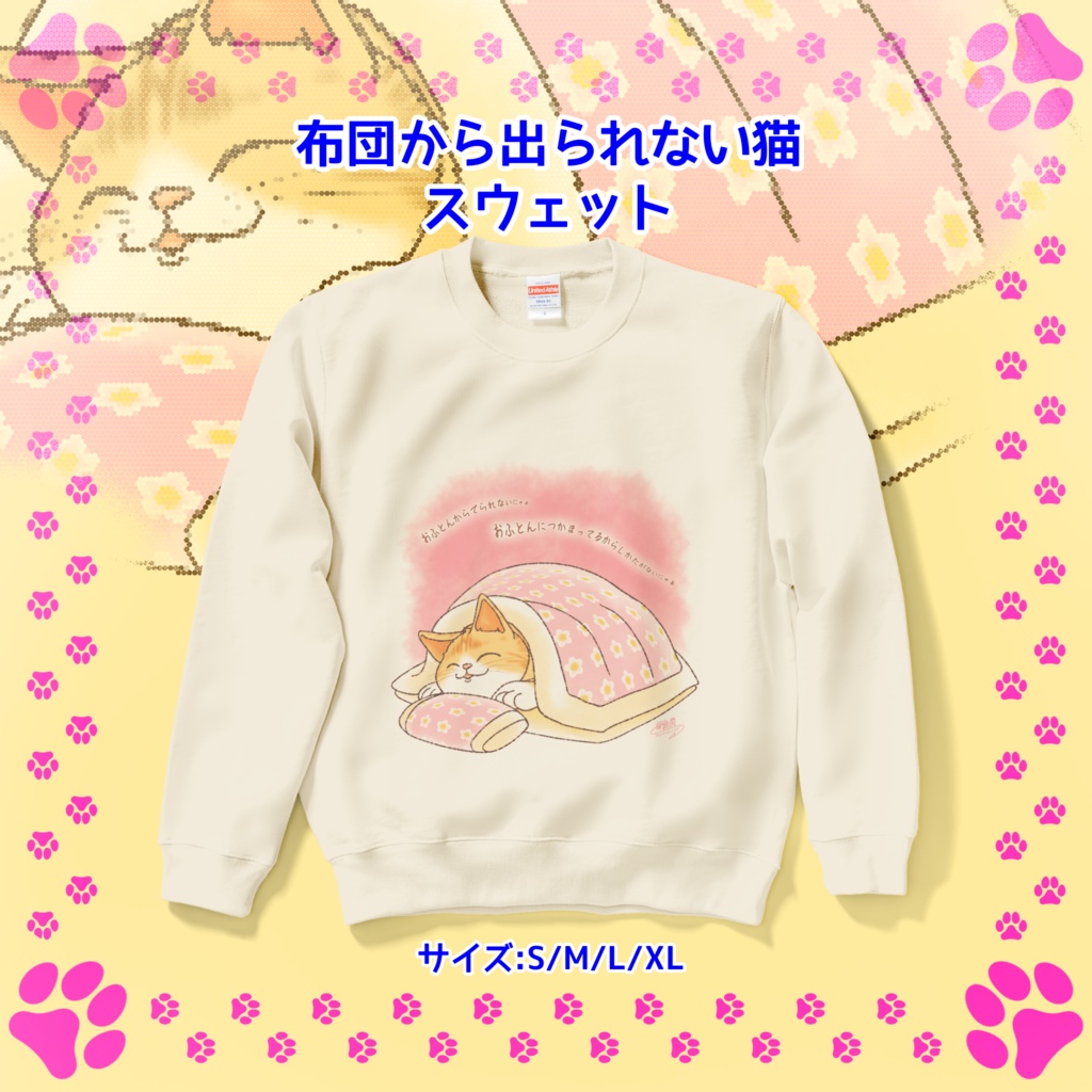 布団から出られない猫 スウェット