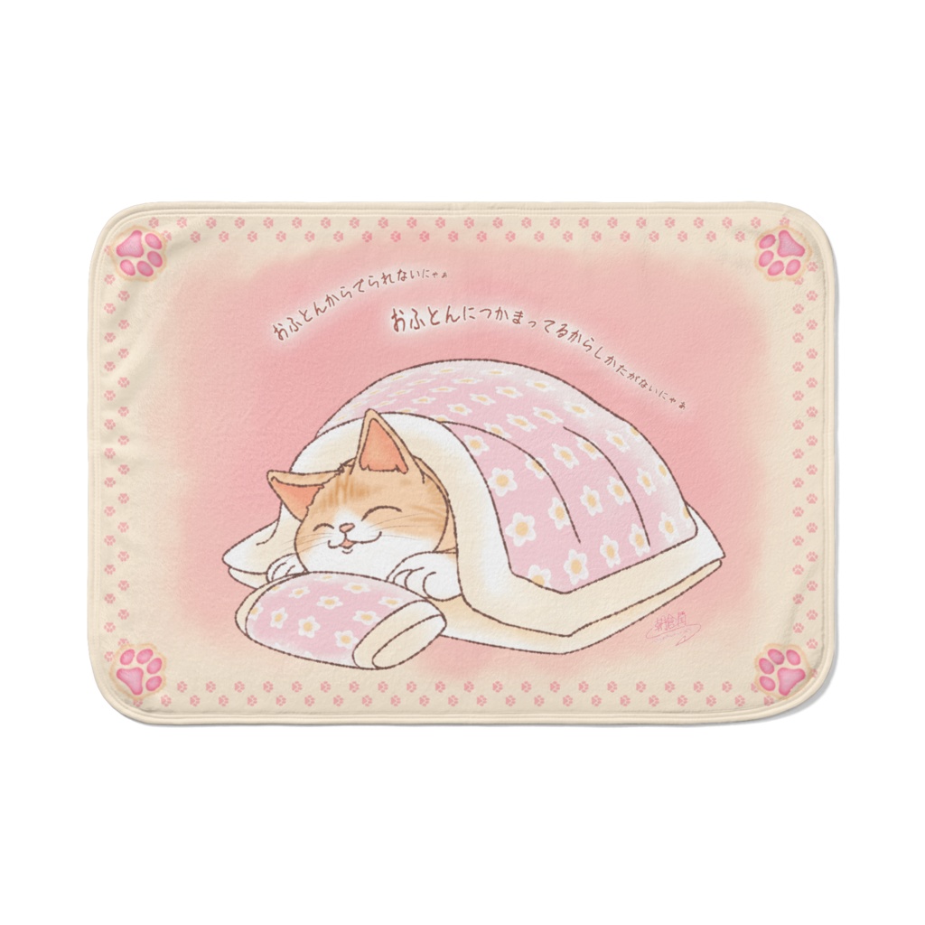 布団から出られない猫 ブランケット