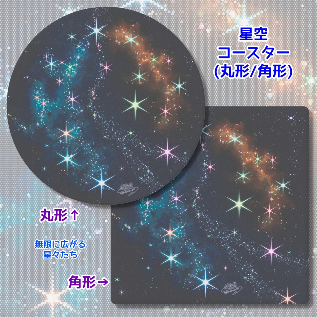 星空 コースター(丸型/角形)