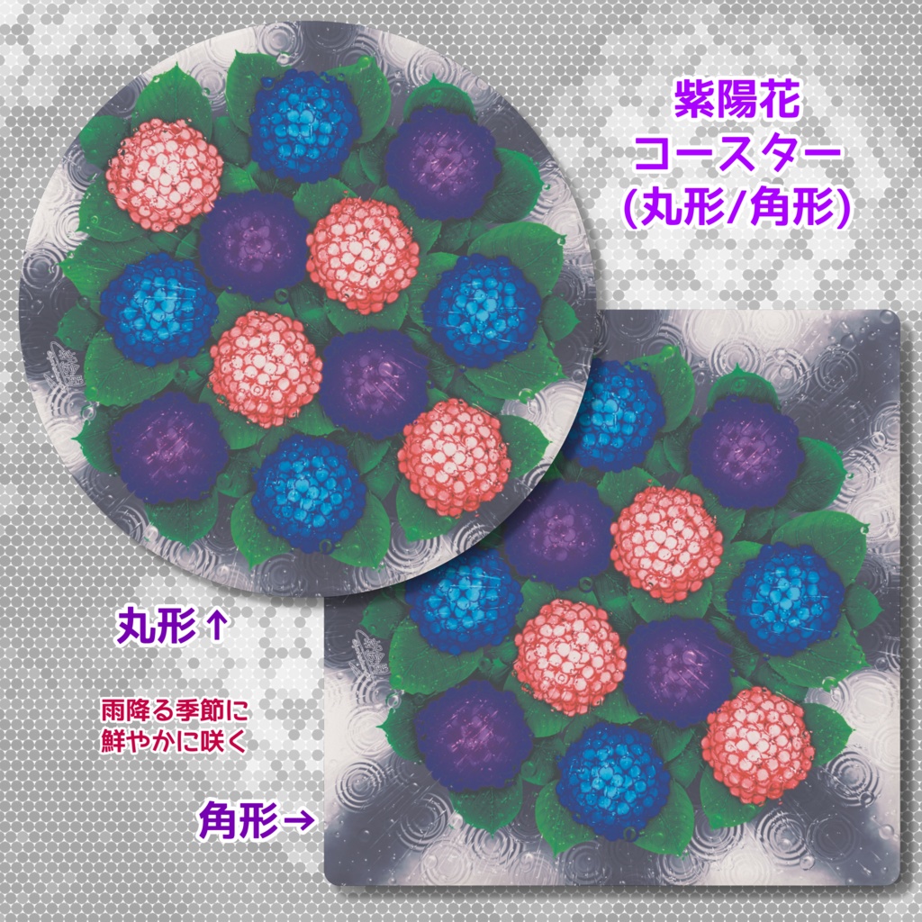 紫陽花 コースター(丸形/角形)