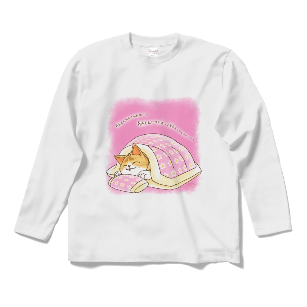 布団から出られない猫ロングスリーブTシャツ