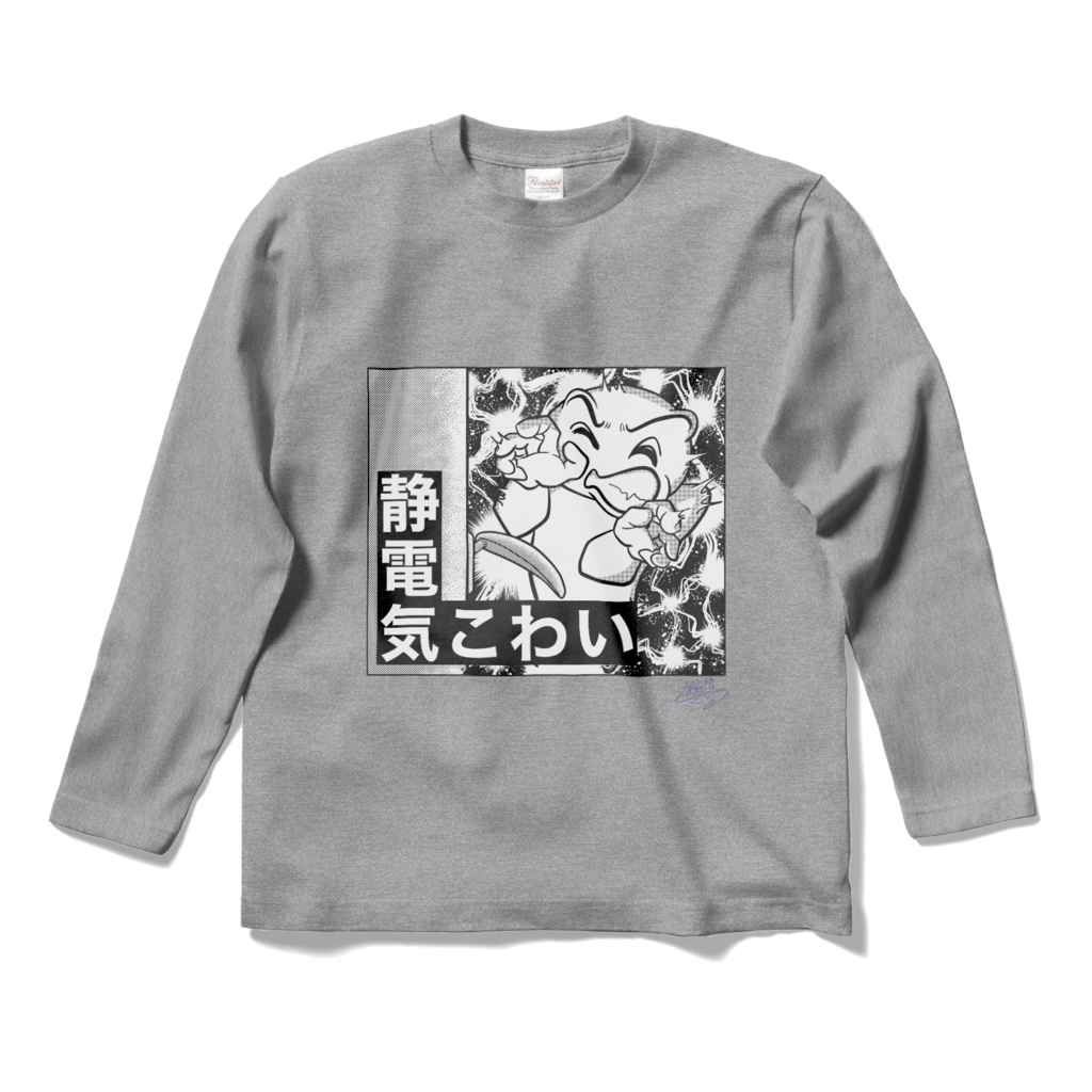 静電気こわいロングスリーブTシャツ