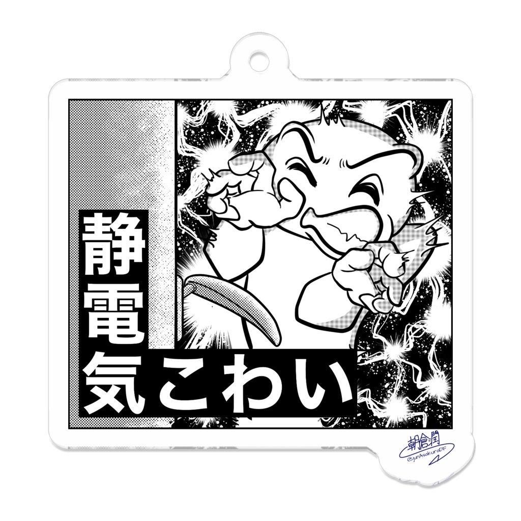 静電気こわいアクリルキーホルダー(コーティング