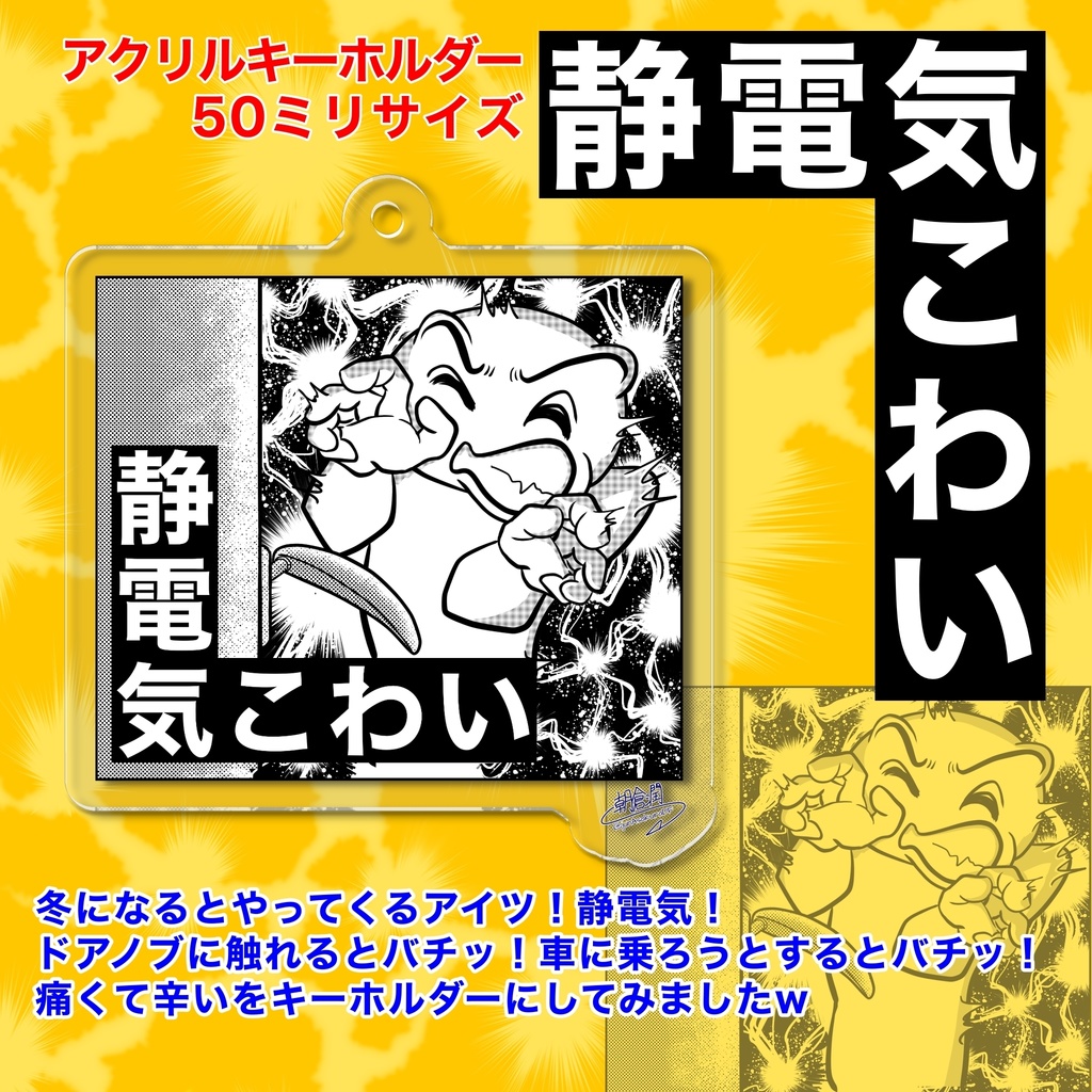 静電気こわいアクリルキーホルダー(コーティング