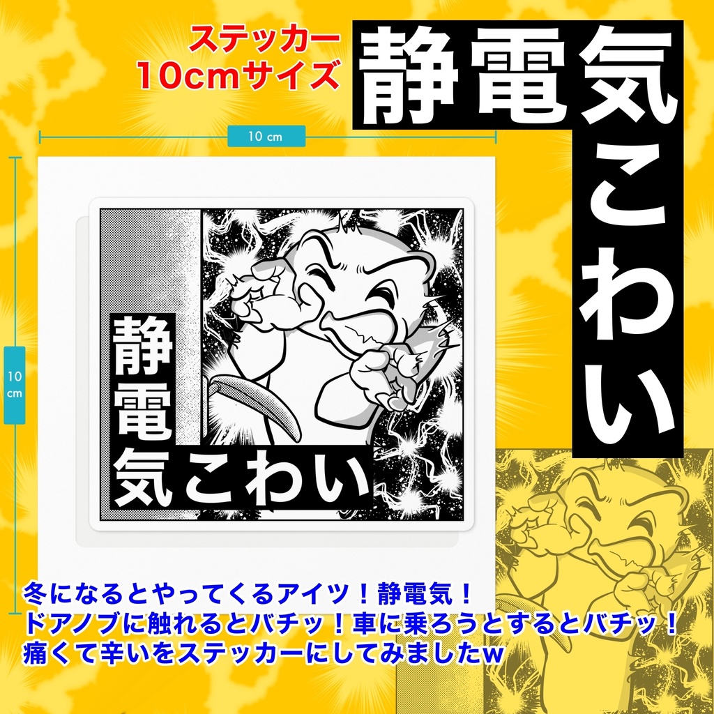 静電気こわいステッカー