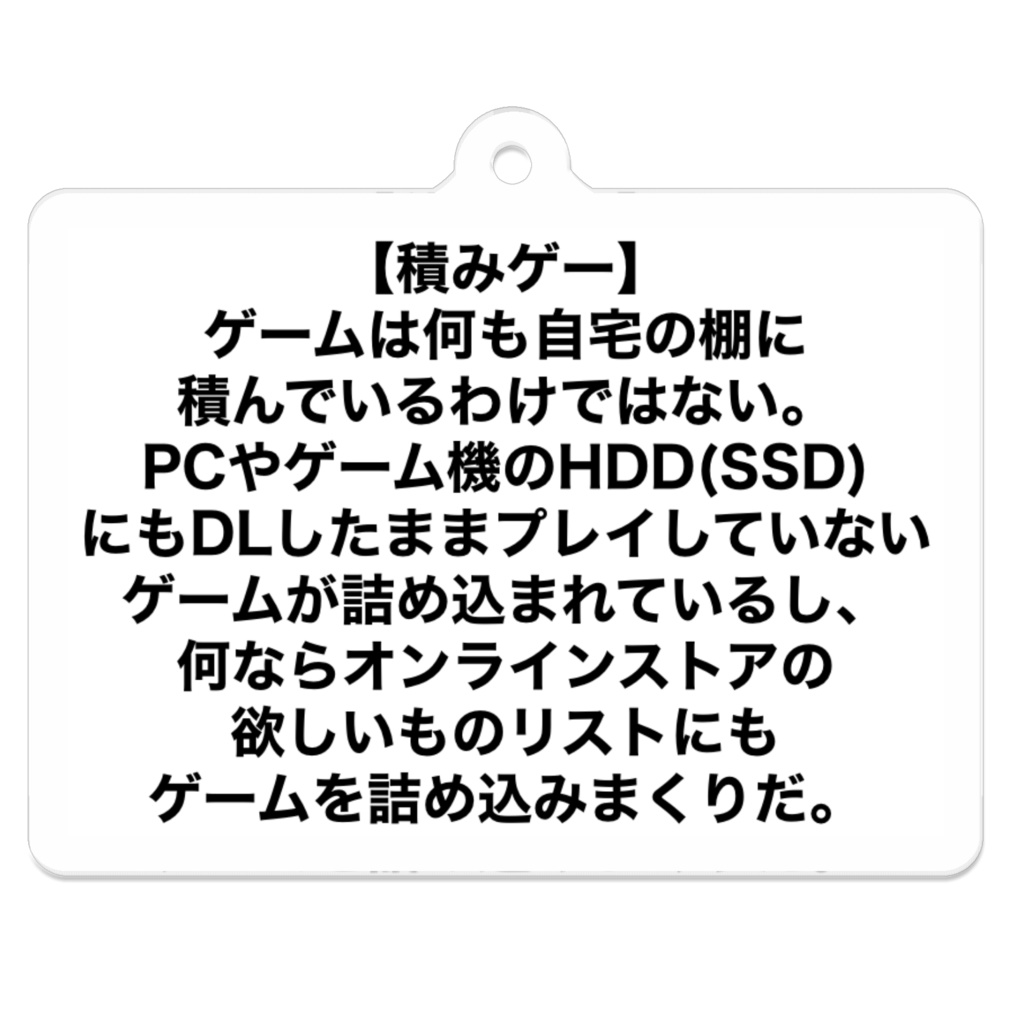 迷文アクキー【積みゲー】