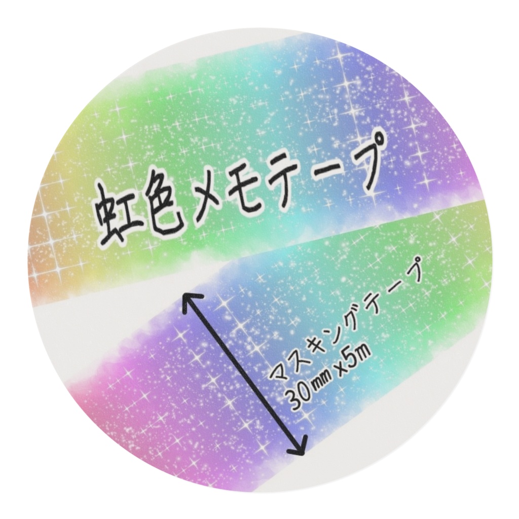 虹色メモテープ30㎜幅
