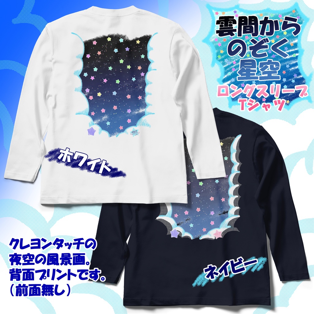 雲間からのぞく星空ロングスリーブTシャツ