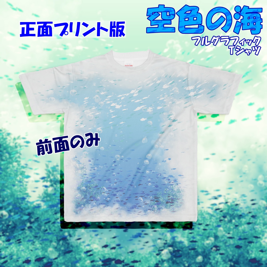空色の海フルグラフィックTシャツ