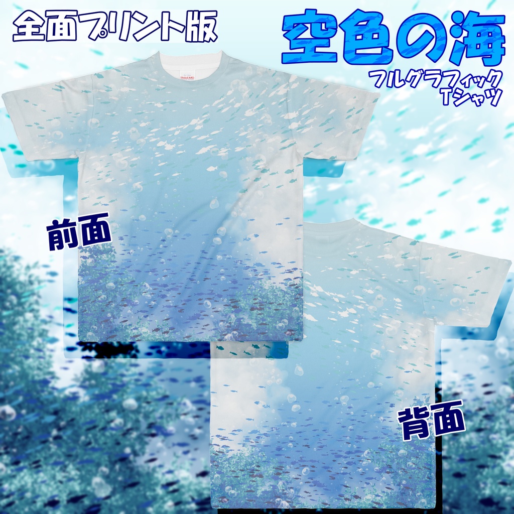 空色の海フルグラフィックTシャツ
