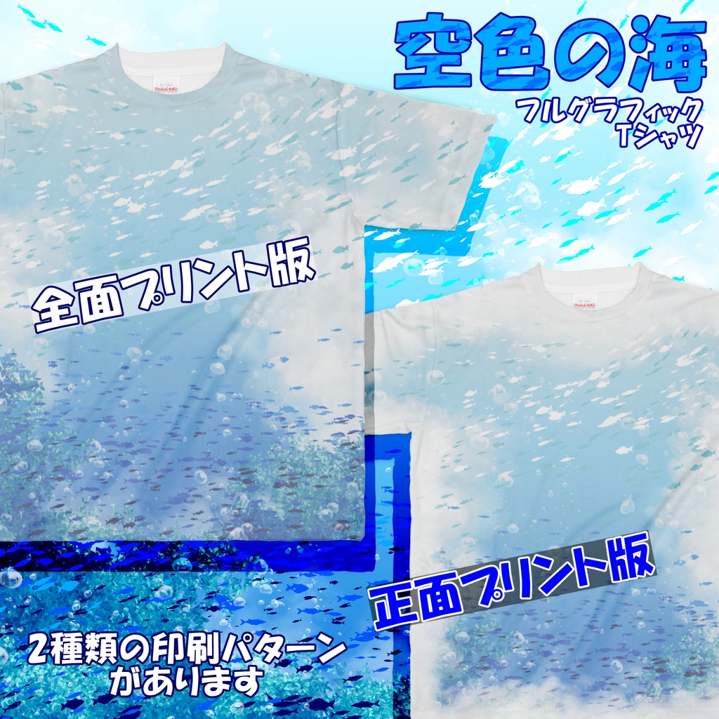 空色の海フルグラフィックTシャツ