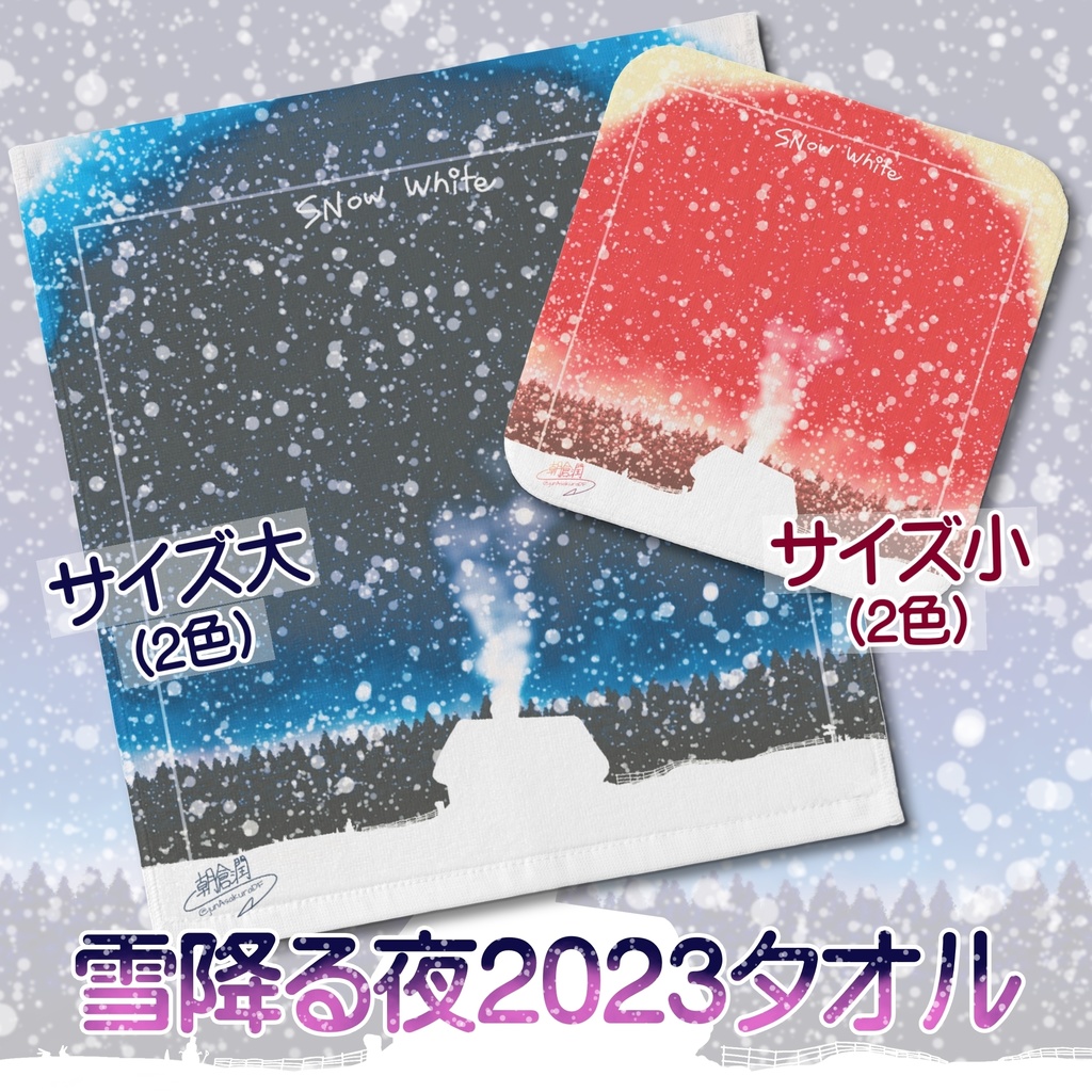 雪降る夜2023タオル(2色2サイズ)