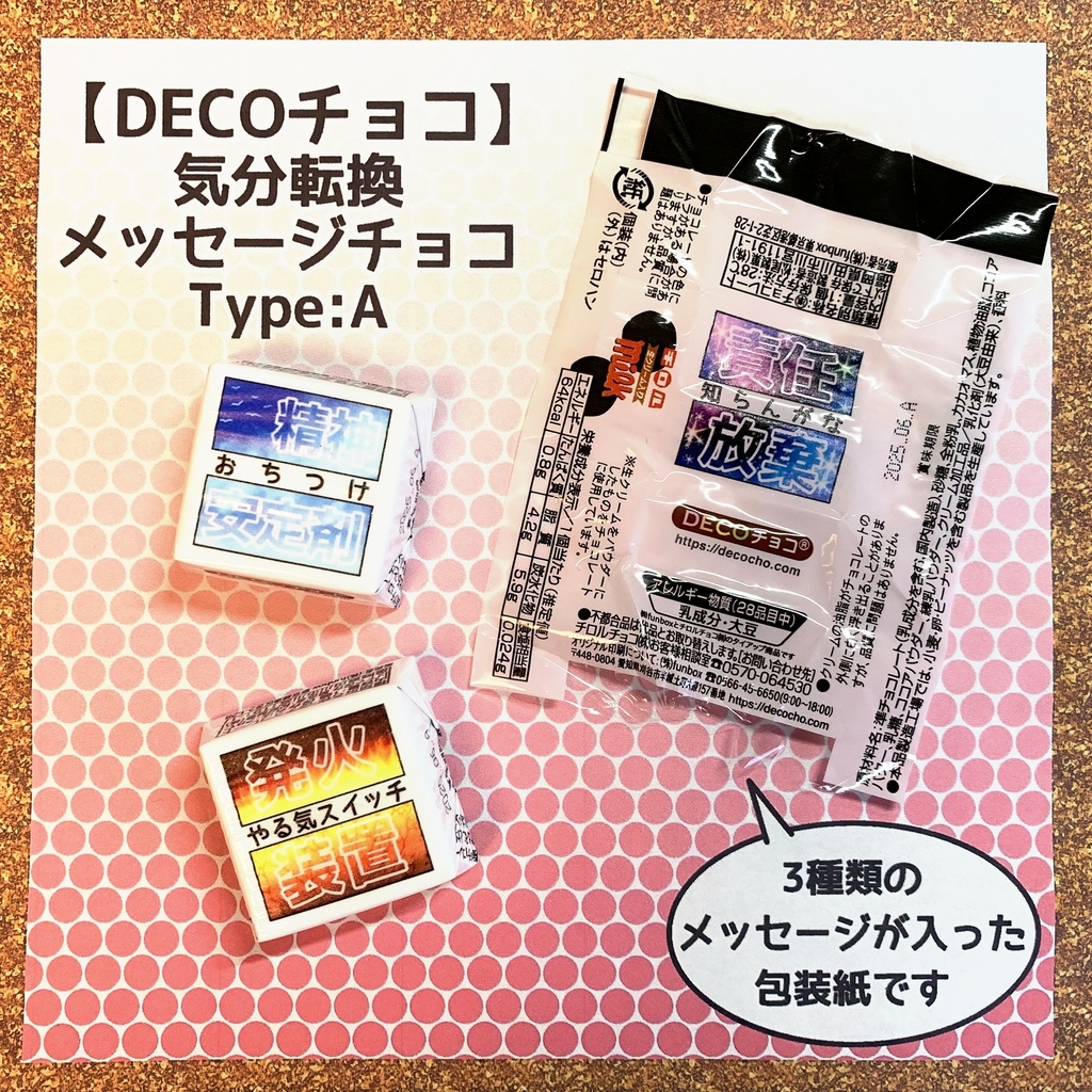 【DECOチョコ】気分転換メッセージチョコType:A