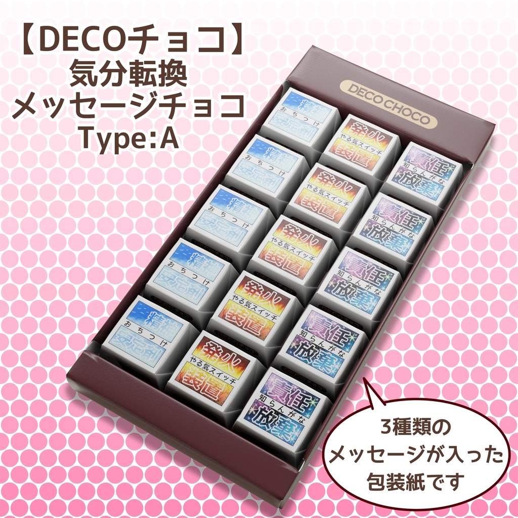 【DECOチョコ】気分転換メッセージチョコType:A