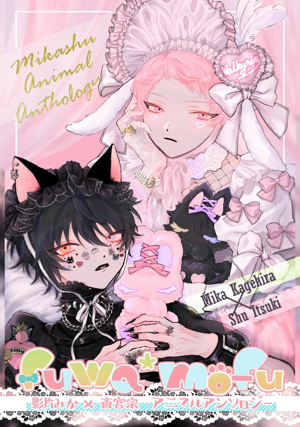 みか宗アニマルアンソロジー fuwa*mofu