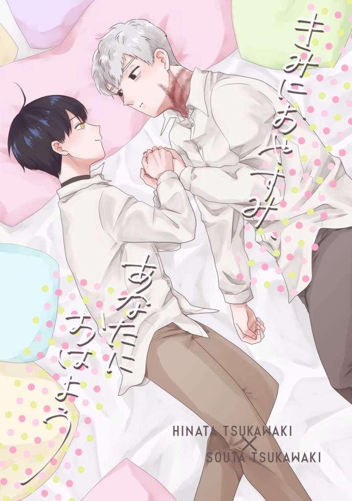きみにおやすみ、あなたにおはよう