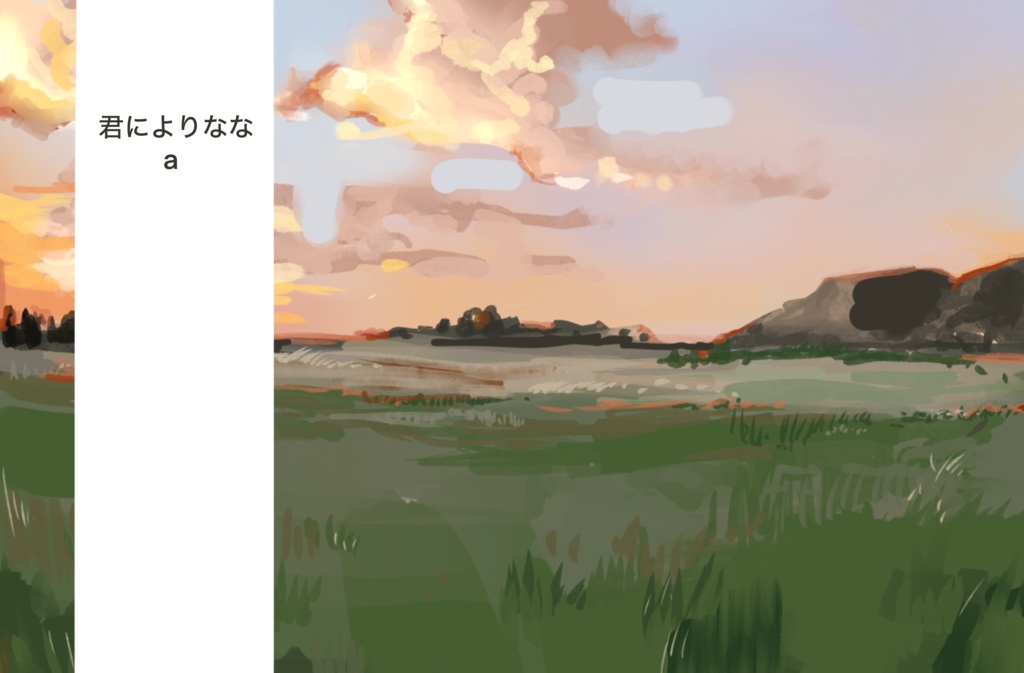 【電子版】君によりなな