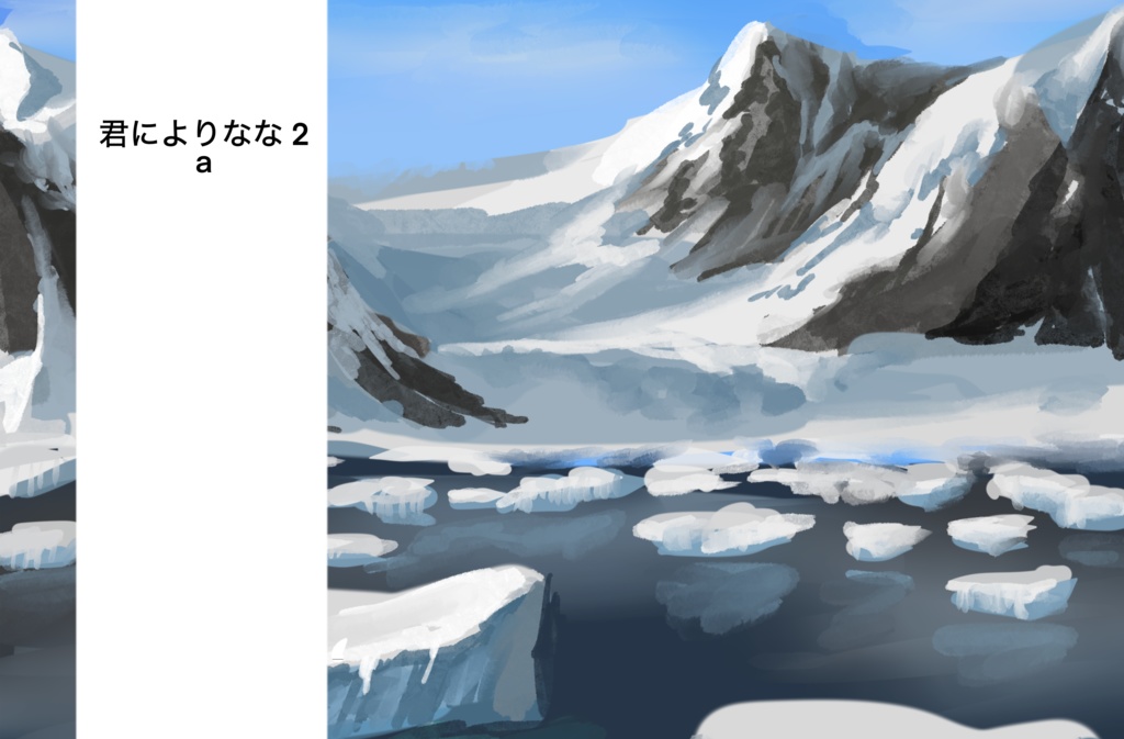 【電子版】君によりなな２