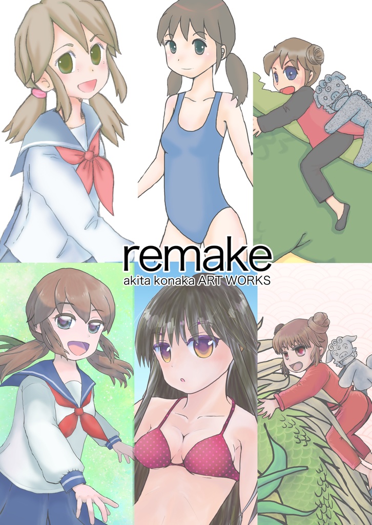 イラスト集「remake」(リメイク)