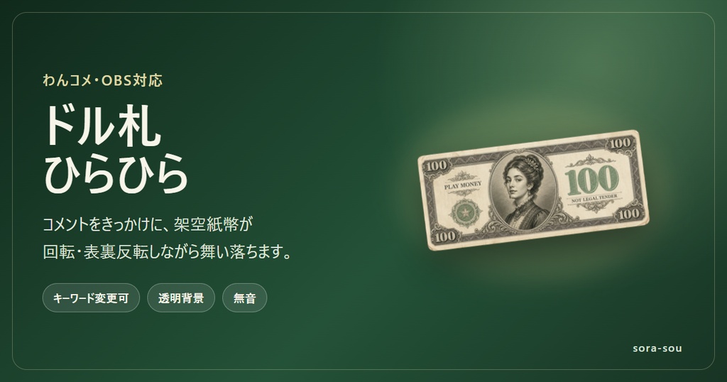 わんコメ用ドル札ひらひら