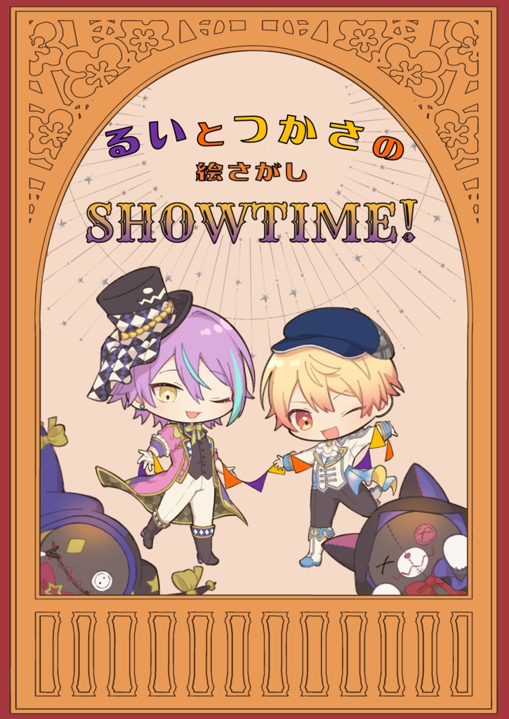 るいとつかさの絵さがしSHOWTIME！