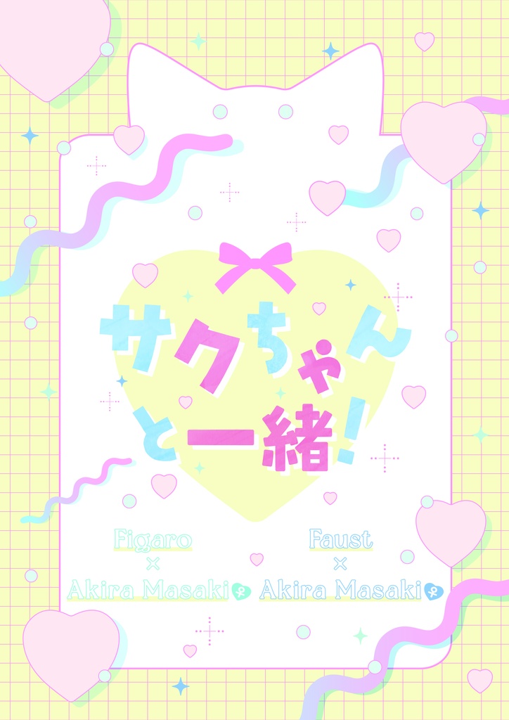 サクちゃんと一緒！