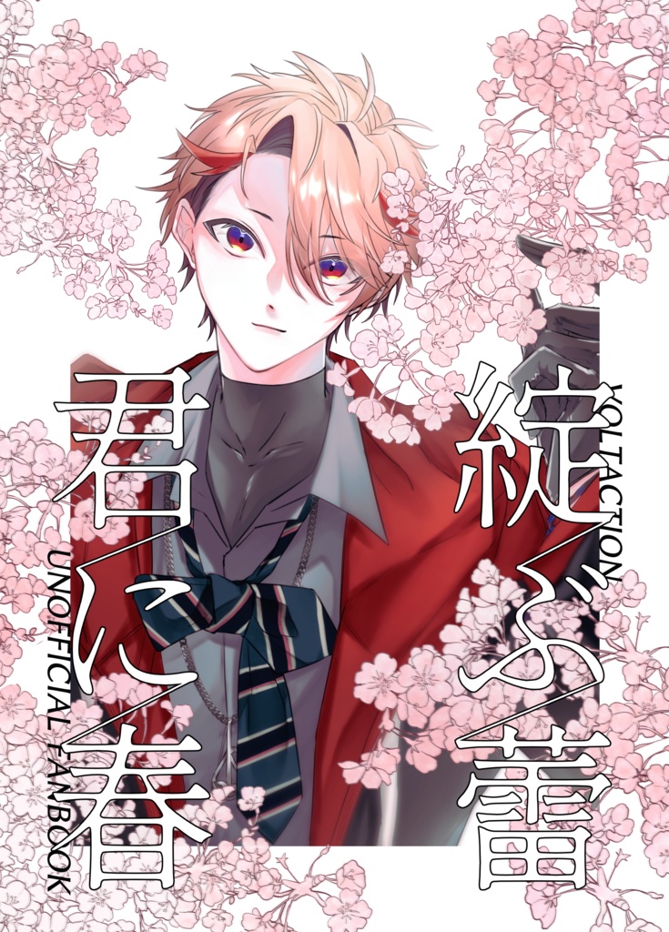 【#にじそうさく09】「綻ぶ蕾 君に春」(新刊＋カードセット)