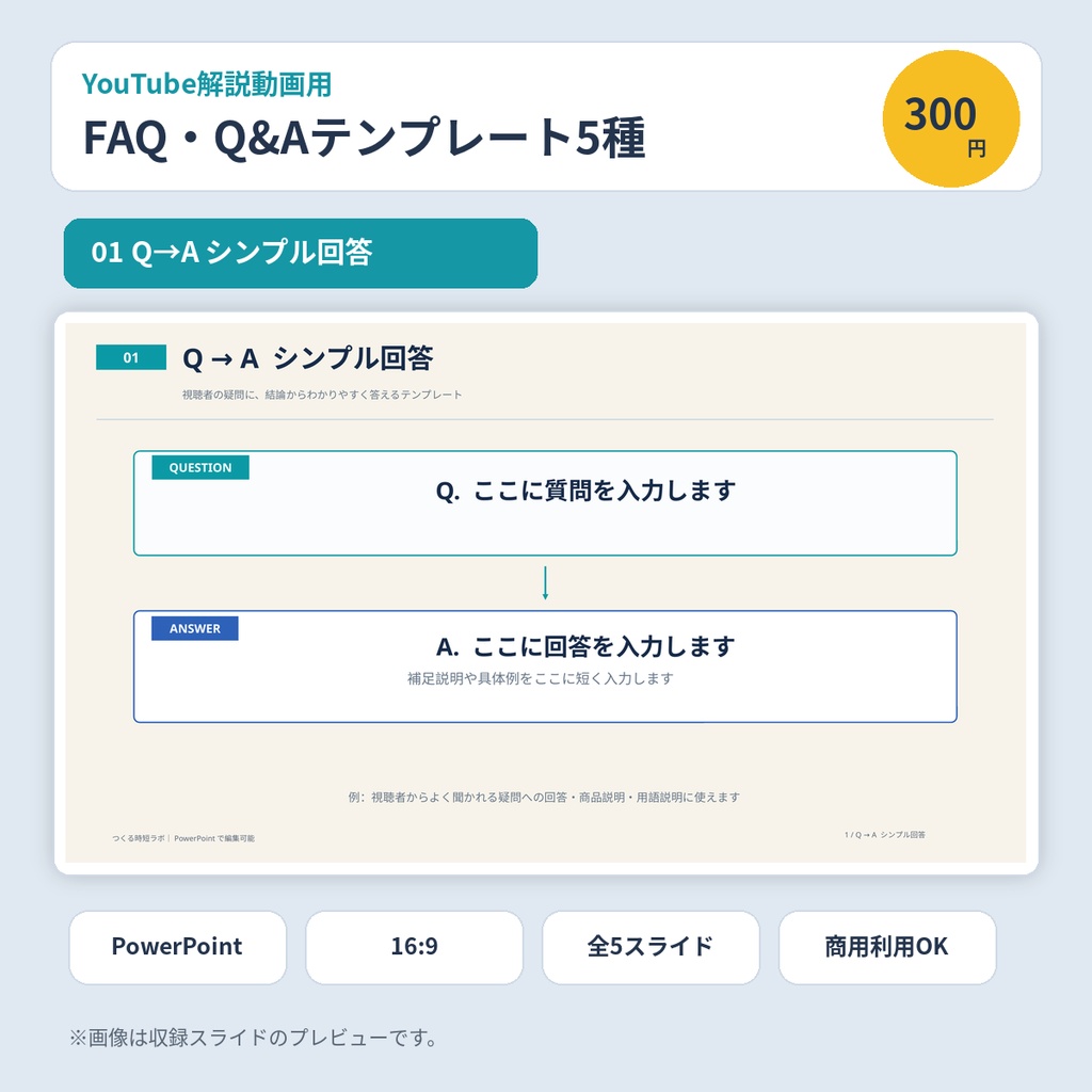 YouTube解説動画用｜FAQ・Q&A PowerPointテンプレート5種