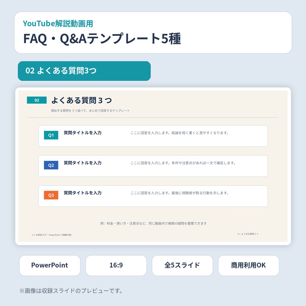 YouTube解説動画用|FAQ・Q&A PowerPointテンプレート5種