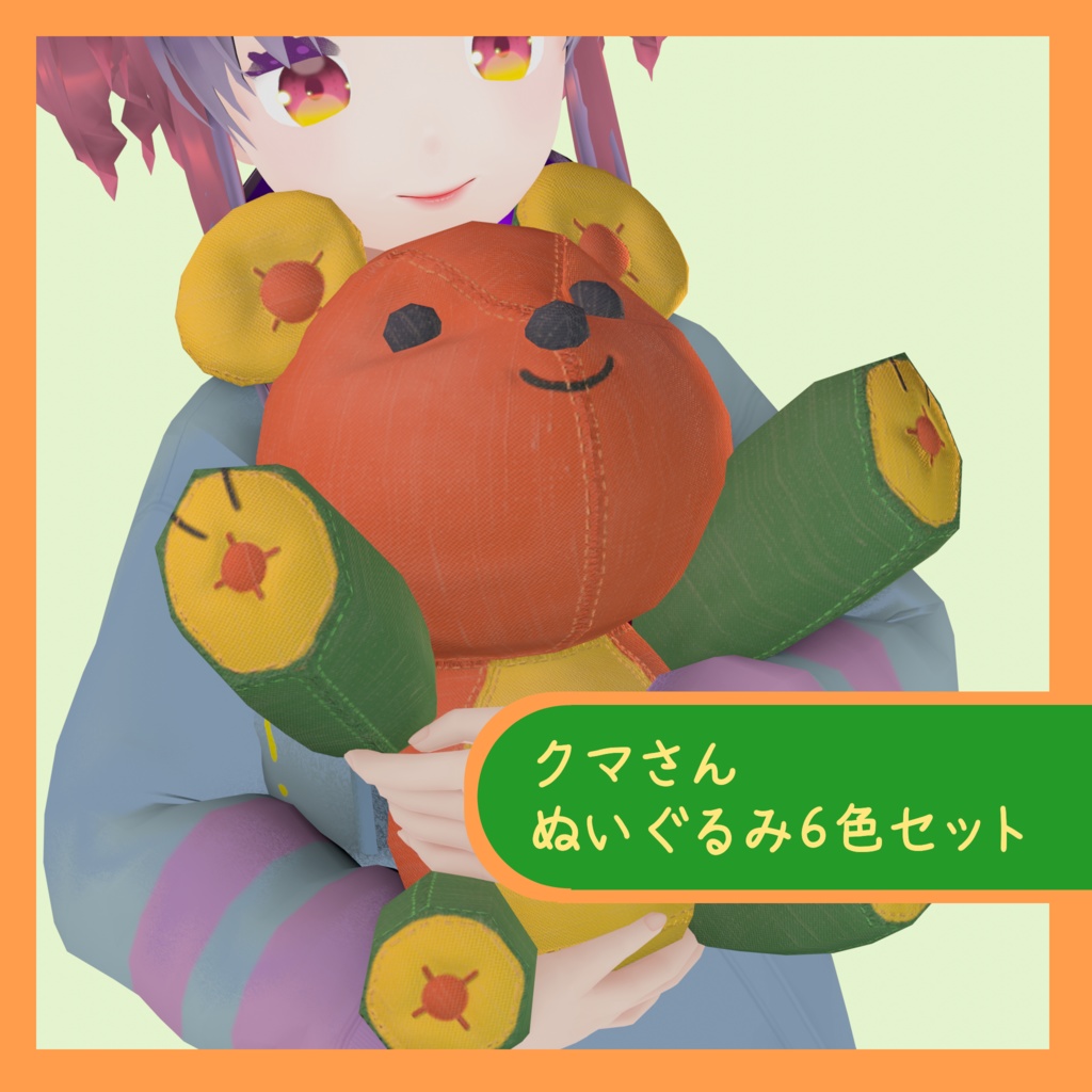 クマさんぬいぐるみ6色セット