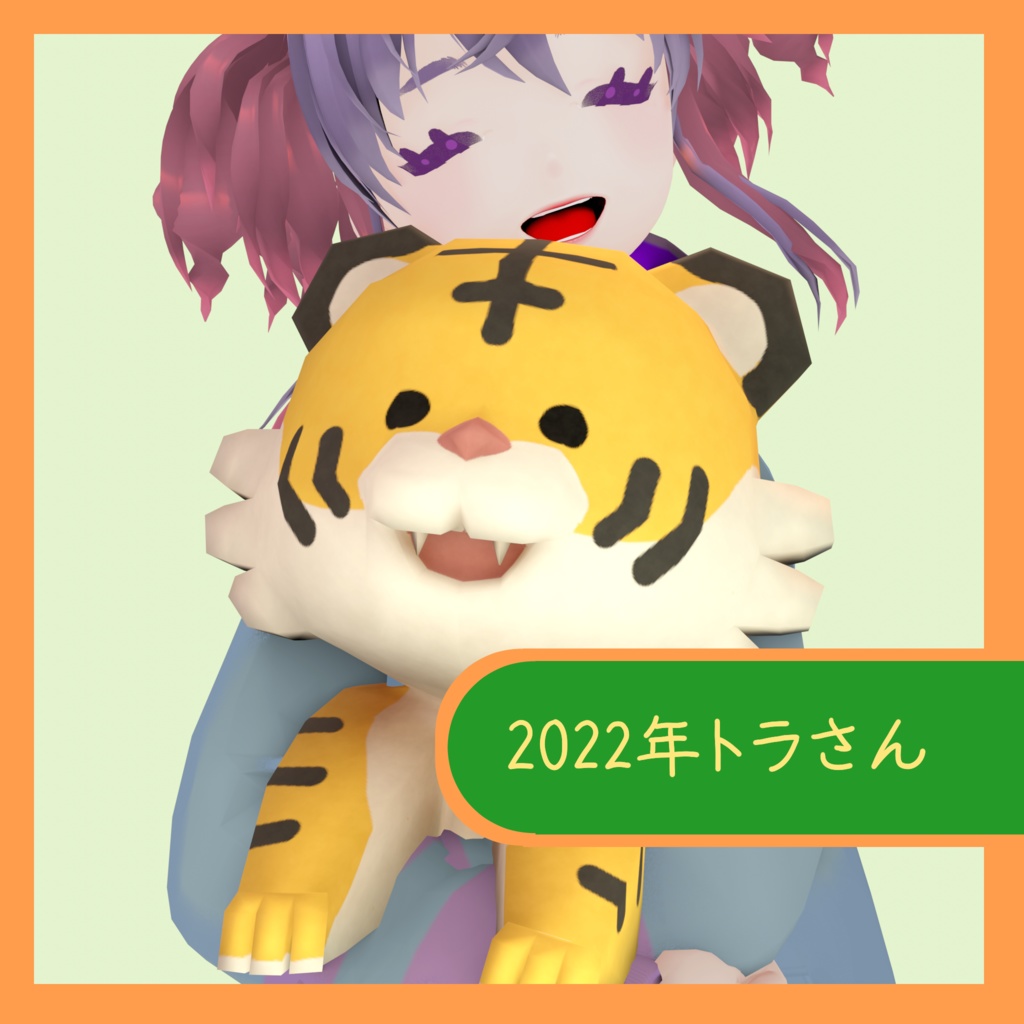 2022年トラさん