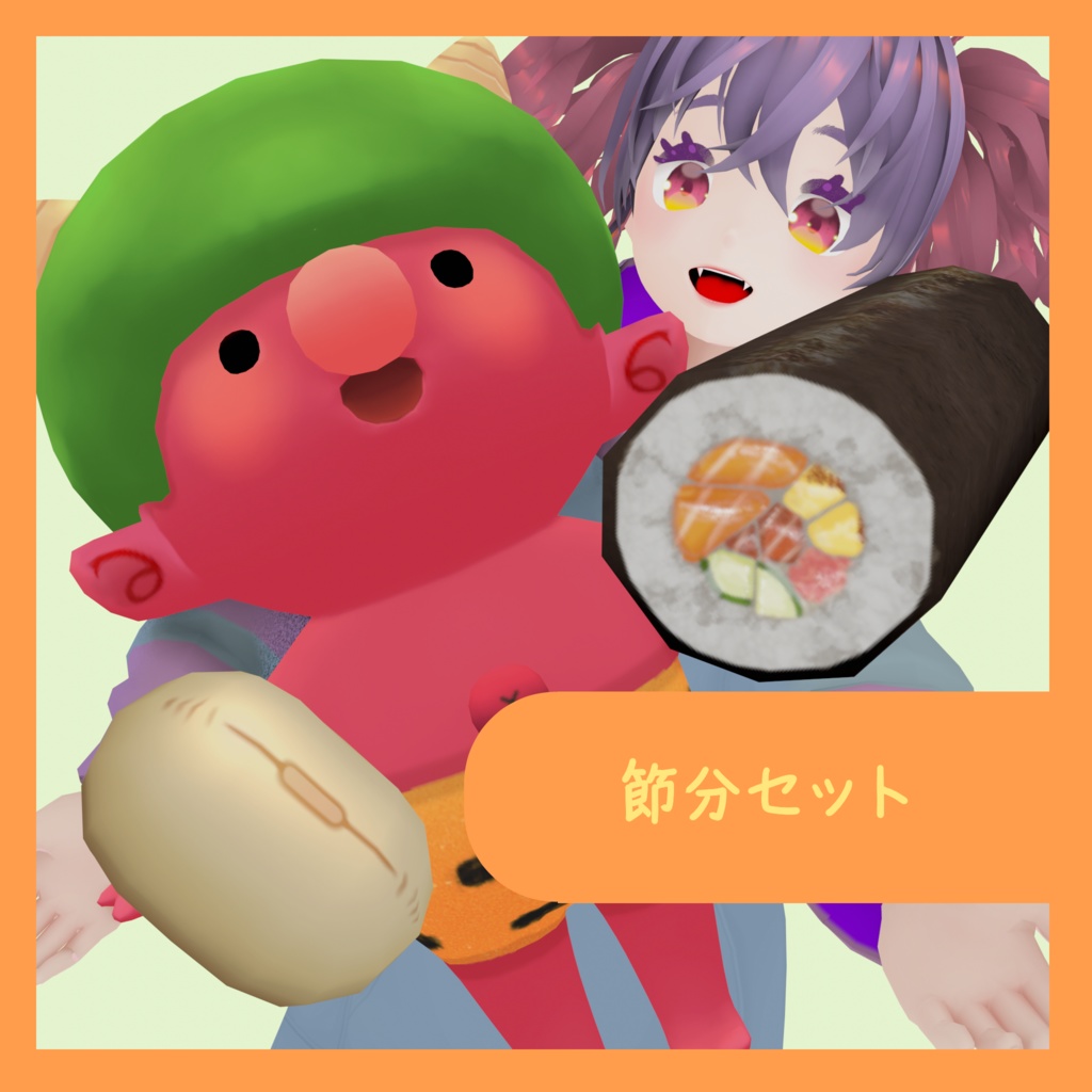 節分セット