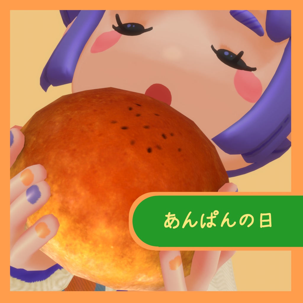 あんぱんの日