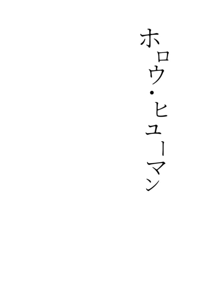 ホロウ・ヒューマン