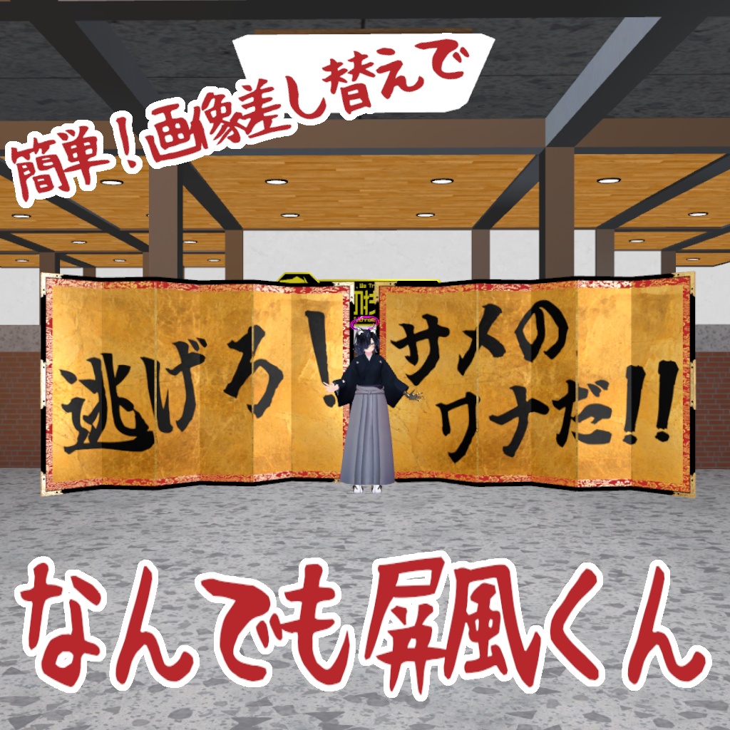 【某サメ映画公開記念！】なんでも屛風くん【100％割引！】