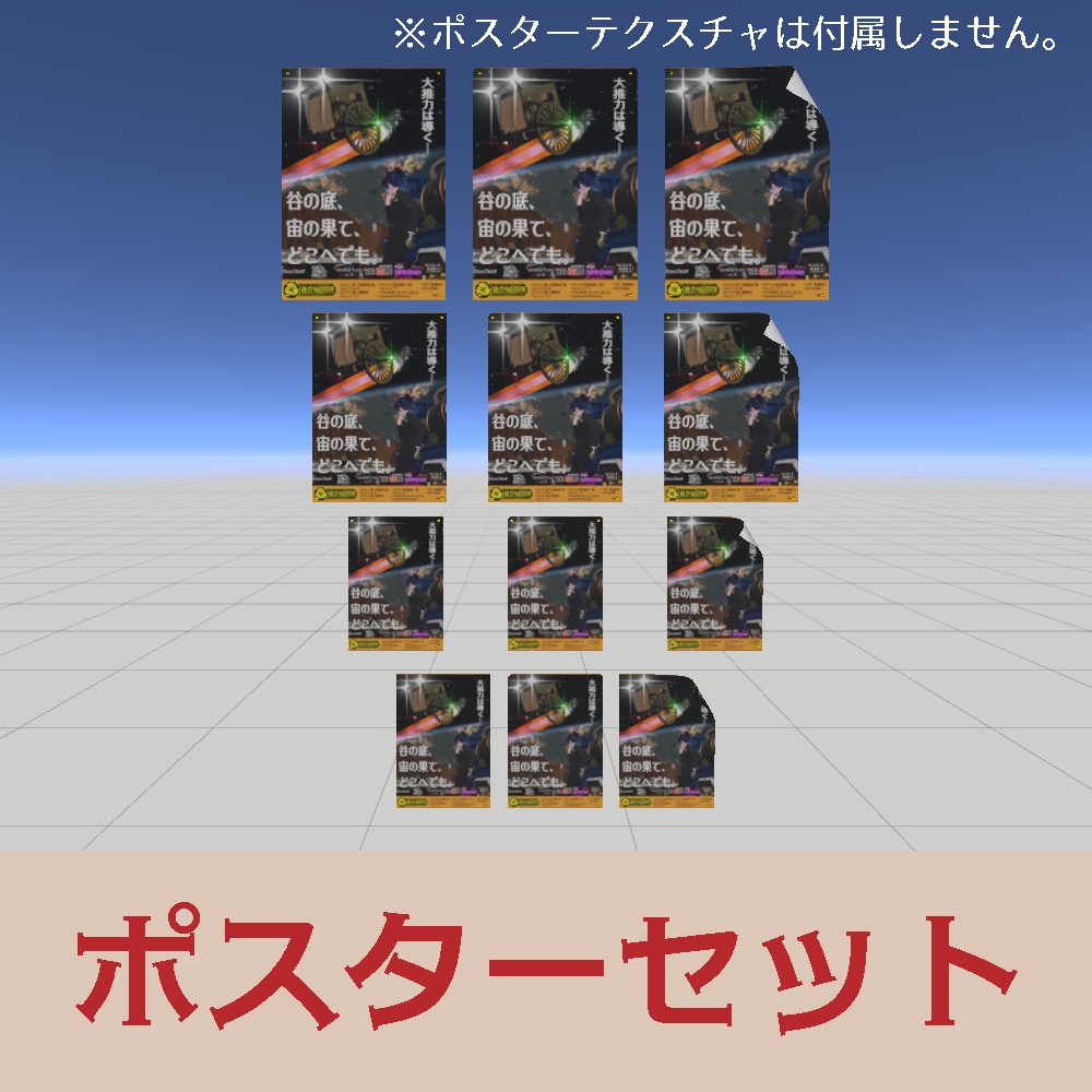 ポスターセット