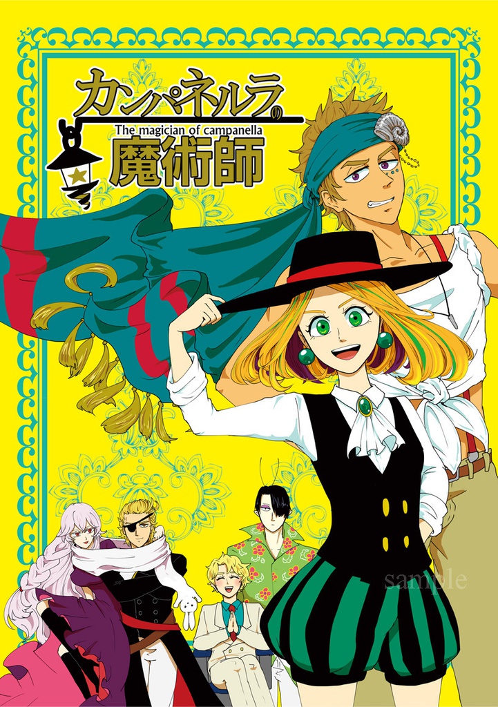 カンパネルラの魔術師