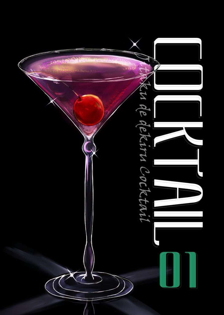 COCKTAIL01 (イラストレシピ本)　※電子版