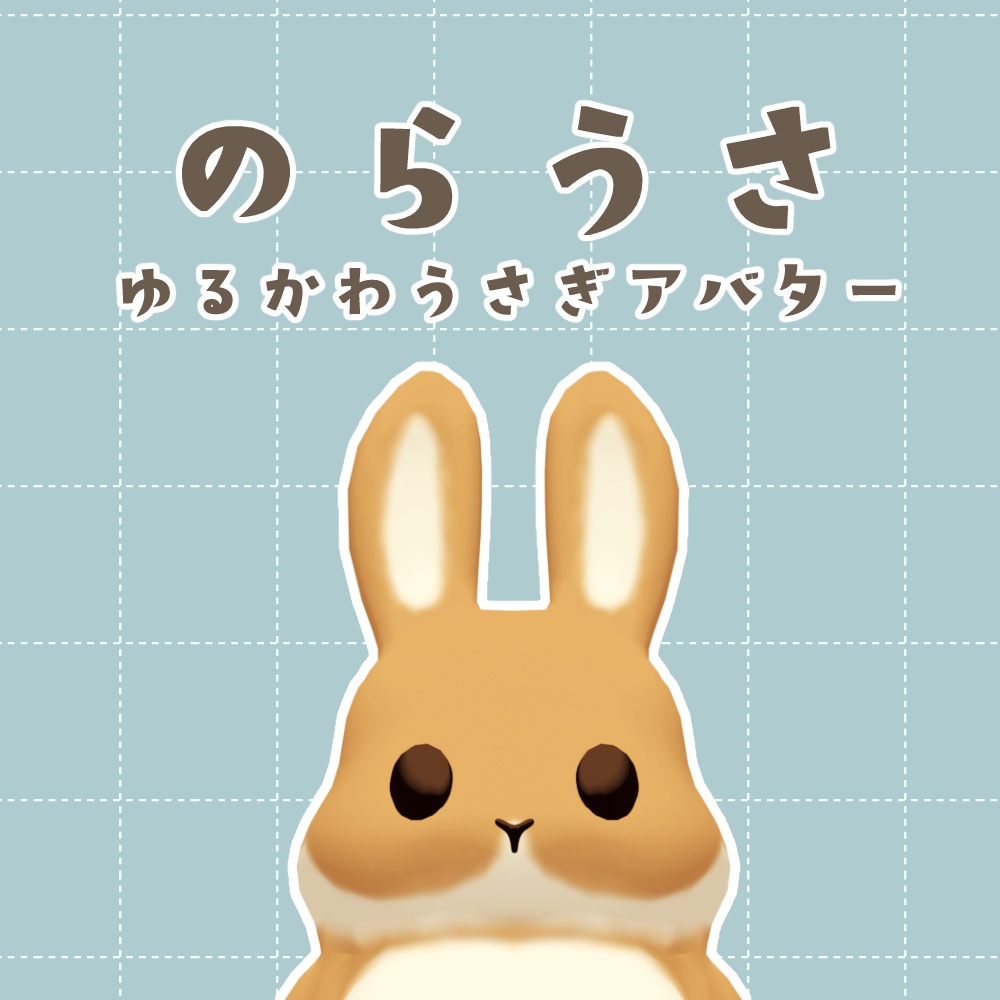オリジナル3Dモデル【のらうさ】